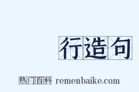 鮮魚行造句是什么意思的图片